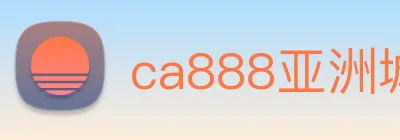 ca888亚洲城· 中国 集团 logo